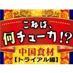 『新連載！体当たり中華食材コラム』他、週刊GOメルダイジェスト 4月22日号