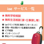 iae　留学サービス一覧