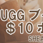 キャンペーン情報！ UGGブーツ全種 10ドル分ポイント還元セール！！！