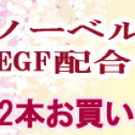 【期間限定キャンペーン】 EGF プラセンタ祭！！
