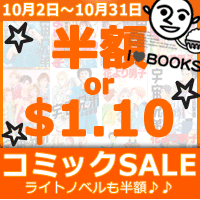 【ほんだらけ】１０月限定でコミックSALE実施♪驚きの半額or＄１．１０！！！