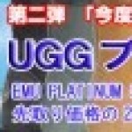 第二弾はミニ！ 期間限定 EMU UGGブーツ キャンペーン！！