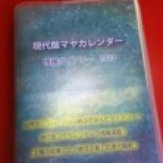 『現代版マヤ手帳2014』のお知らせ♪