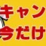 【2月3日までですよ！】　期間限定 “今だけキャンペーン！” 開催中！！