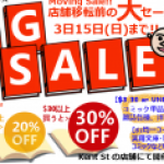 【ほんだらけ】 店舗移転前のBIG SALE!!3月15日まで延長開催中～☆