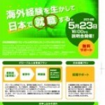 5月23日開催　ジャパンセンター無料就職サポート説明会♪♪