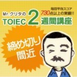 ☆★5月26日(月)開講TOEIC2週間講座締め切り間近!!★☆