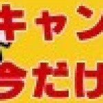 【6月2日までですよ！】　期間限定 “今だけキャンペーン！” ！！