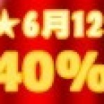 【6月12日まで！】期間限定 40%OFFキャンペーン D’Oro プラセンタ美容液！
