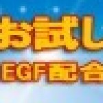 キャンペーン情報！ EGF配合プラセンタ美容液 お試しキャンペーン！