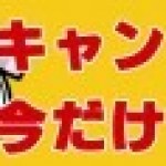 【6月30日までですよ！】　期間限定 “今だけキャンペーン！” ！！