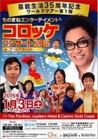 ★ものまねキング・コロッケさんがゴールドコーストへやって来る★