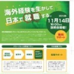 11月も開催♪♪様々な情報がGETできるジャパンセンター無料説明会♪♪