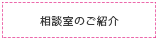 相談室のご紹介