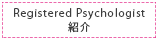 Registered Psychologist紹介