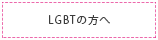 LGBTの方へ