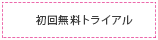 初回無料トライアル