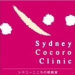◆◆シドニーの日本人のための保健室の先生でいたい・・・◆◆