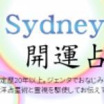 シドニーの母開運占い！予約受付スタート♪