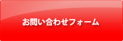 お問い合わせフォーム