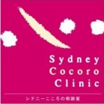 ◆◆【日・豪で資格と経験のある臨床心理士から直接学ぶ、心理カウンセリング入門】ワークショップ◆◆