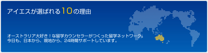 アイエスが選ばれる10の理由