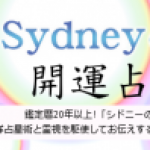 鑑定歴20年!! お悩みごとは「シドニーの母」におまかせ♪