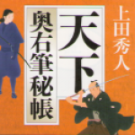 時代小説はいかがでしょう♪