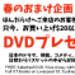 おまけプレゼント実施中！今回はDVDだよ～♪