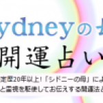 「シドニーの母・開運占い」1月のスケジュール！