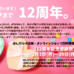 ありがとうございます！！おかげさまで12周年。