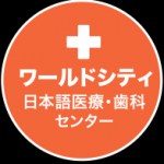 ⚫️日系総合医療・歯科センターのブログ！⚫️