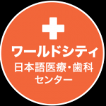 ⚫️Facebookいいね！でギフト。ワールドシティ名物・初回無料お見積り：一般歯科：水・金／美容医療・審美歯科：全診療日⚫️