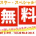 $100以上で送料無料のお得なキャンペーンスタート！(3/28まで)