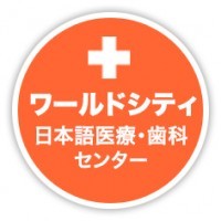 ワールドシティ日本語医療・歯科センターなら、院内で体・歯・心・美のケアが可能！ 歯科で新治療法を発見しました！