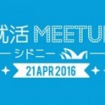 【イベント告知】4月21日開催！シドニーで「就活Meetup」に参加しよう！