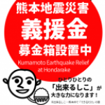 熊本地震災害・義援金募金箱のお知らせ(5月中旬まで)