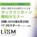 【ライブ配信あり】6月29日、日本人会計士さんによるタックスリターン無料セミナー、個別質問にも対応