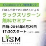 本日17:30より！タックスリターン無料セミナー！ライブ配信もあり！