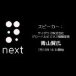 7月13日開催！サイボウズ青山賢氏によるセミナー「グローバル人材になるために」