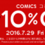 【コミック10％OFFセール】 8月8日(月)まで開催！