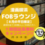 漫画喫茶FOBラウンジ・1時間延長無料キャンペーン中♪