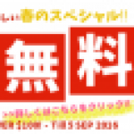 $100以上で送料無料のお得なキャンペーンスタート！(9/5まで)