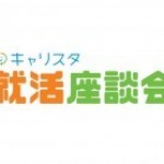 9月23日留学生のための「就活座談会」開催！現役駐在員から聞く就活体験と海外での仕事について！？