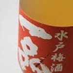 こんな梅酒が　飲みたかった～！吉久保酒造さん　”一品”