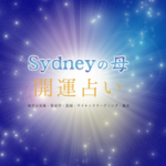 2017年の運勢バイオリズムも作成！シドニーの母【開運占い】♪