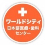 ●ワールドシティ歯科はすでに診療しています。１月は治療費10％オフのキャンペーンを実施中●