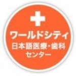 ⚫️医療も歯科もその他の科もあるという総合医療センターのワールドシティって、一体どんな構成？？⚫️