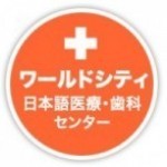 ●ワールドシティでお会いする医療や歯科や各科のさまざまな患者さまたち。三月のキャンペーンは…