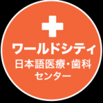 ⚫️日本語ラインへのご質問と、歯科と美容医療の初回無料診断・お見積り